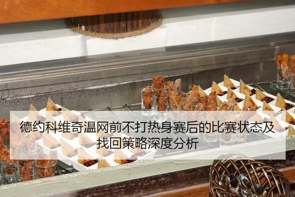 de-yue-ke-wei-qi-wen-wang-qian-bu-da-re-shen-sai-hou-de-bi-sai-zhuang-tai-ji-zhao-hui-ce-lve-shen-du-fen-xi-2-244.jpg