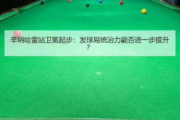 xin-na-ha-lei-zhan-wei-mian-qi-bu-fa-qiu-ju-tong-zhi-li-neng-fou-jin-yi-bu-ti-sheng-2-721.jpg