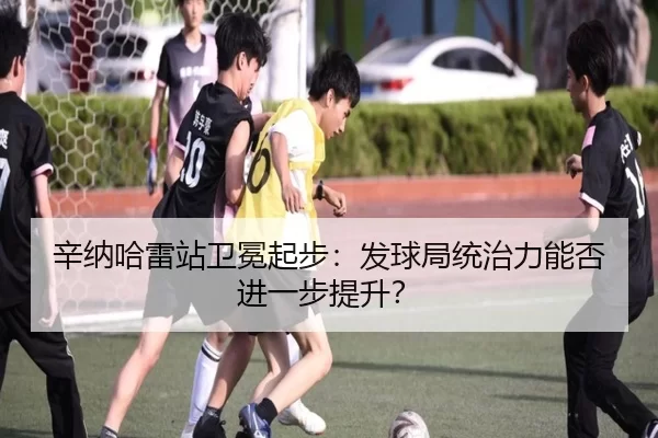辛纳哈雷站卫冕起步：发球局统治力能否进一步提升？