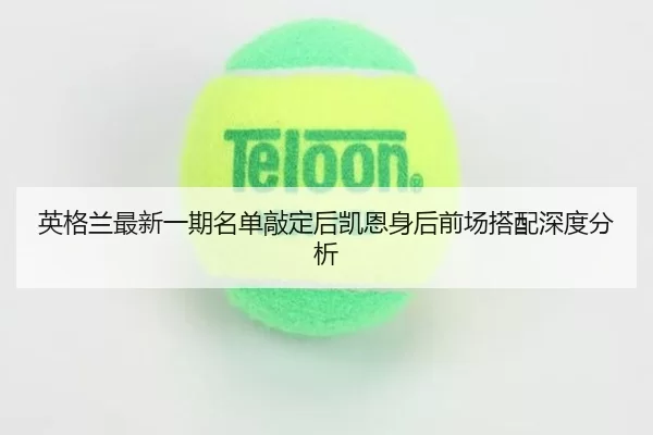 ying-ge-lan-zui-xin-yi-qi-ming-dan-qiao-ding-hou-kai-en-shen-hou-qian-chang-da-pei-shen-du-fen-xi-2-114.jpg
